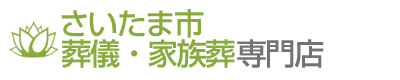 さいたま市 葬儀・家族葬専門店