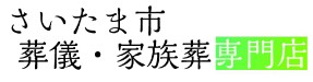 さいたま市葬儀・家族葬専門店